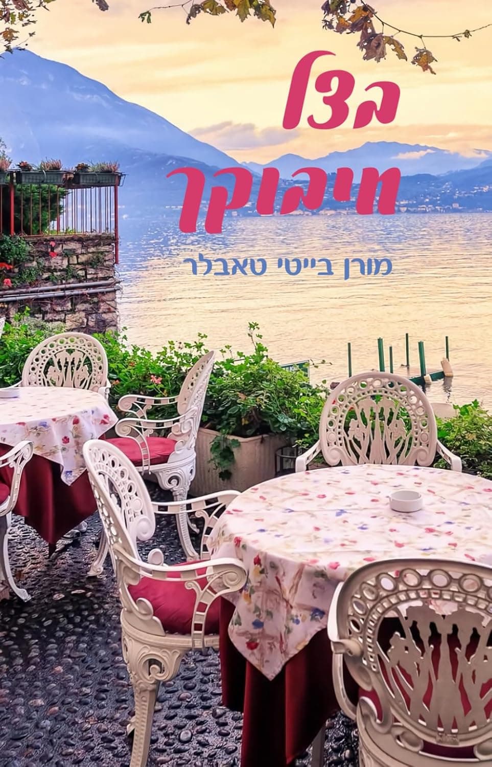 בצל חיבוקך