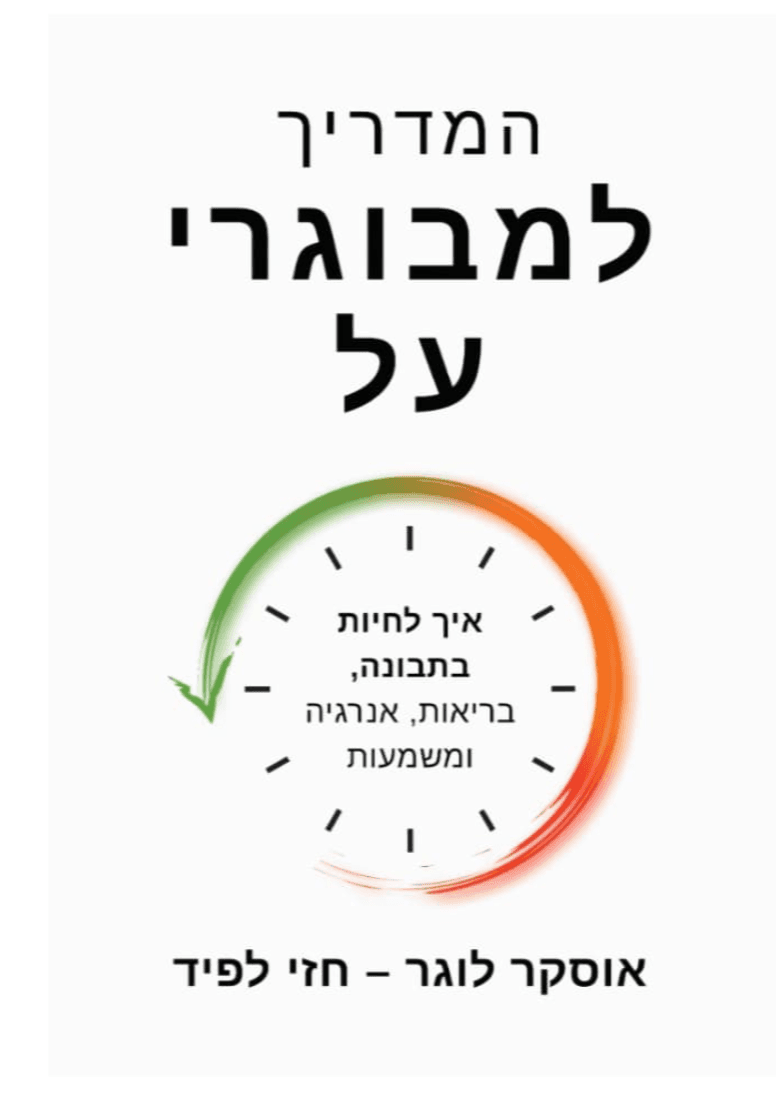 המדריך למבוגרי על