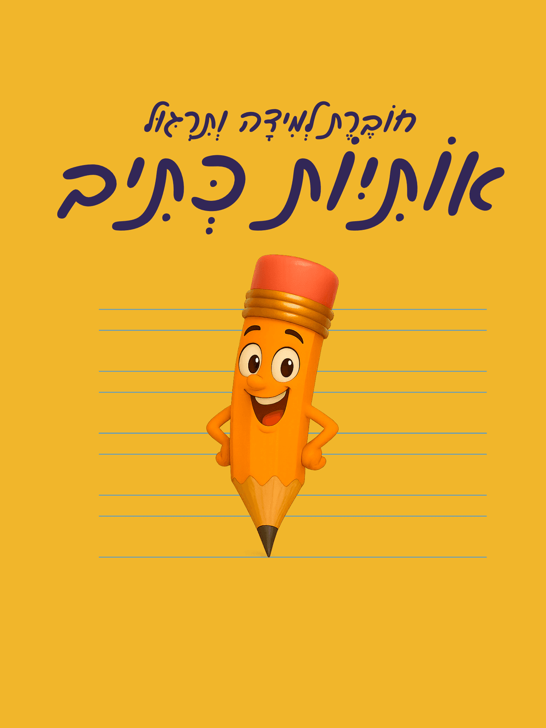 חוברת למידה ותרגול אותיות כתיב