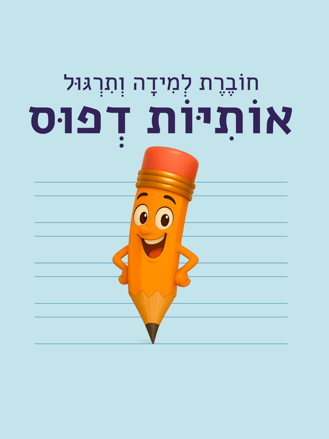 חוברת למידה ותרגול אותיות דפוס
