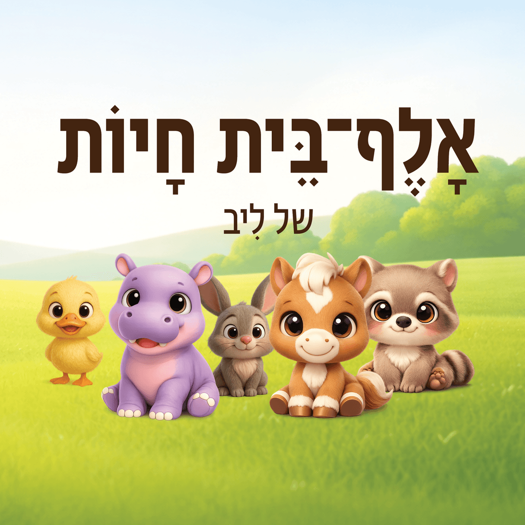 אלף-בית חיות של ליב