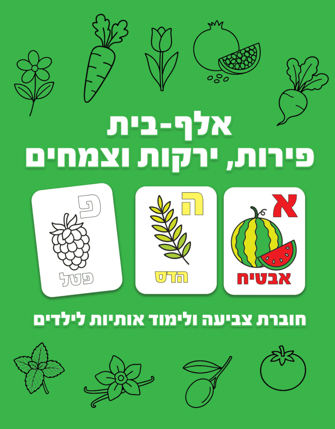 חוברת צביעה ולימוד אותיות לילדים