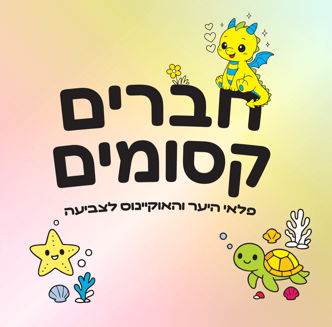 חברים קסומים פלאי היער והאוקיינוס