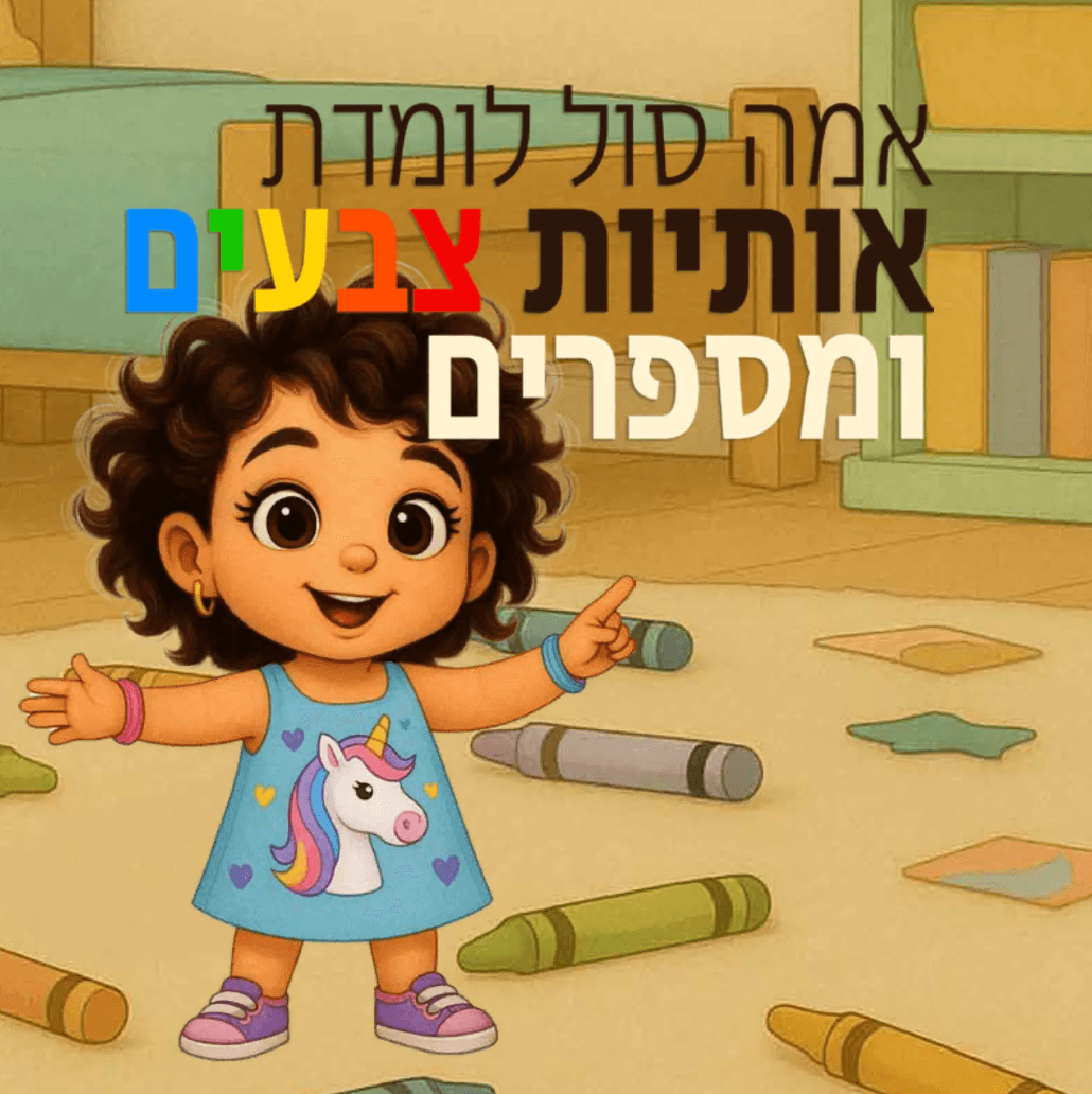 אמה-סול לומדת אותיות, צבעים ומספרים