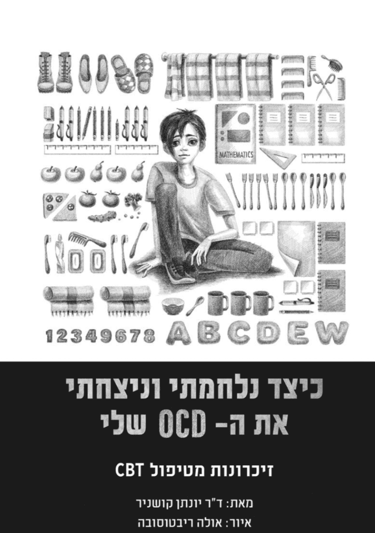 כיצד נלחמתי ונצחתי את ה OCD שלי. זכרונות מטיפול CBT
