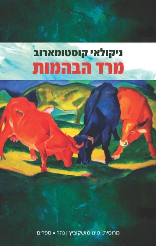 מרד הבהמות