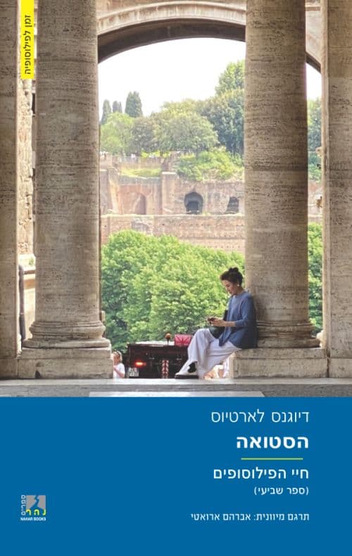 הסטואה