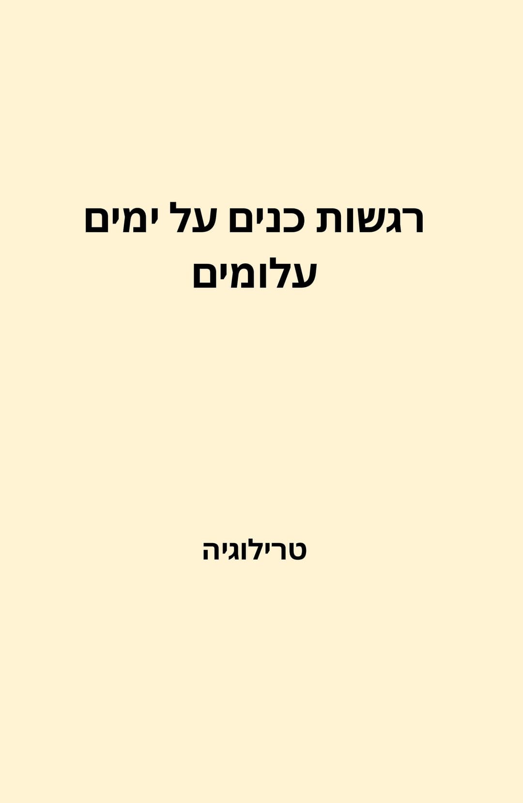 הטרילוגיה "רגשות כנים על ימים עלומים"