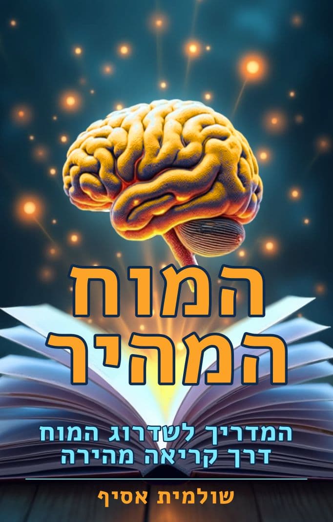 המוח המהיר - מדריך לשדרוג המוח דרך קריאה מהירה