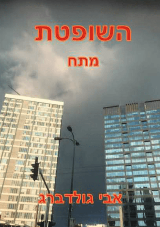 השופטת