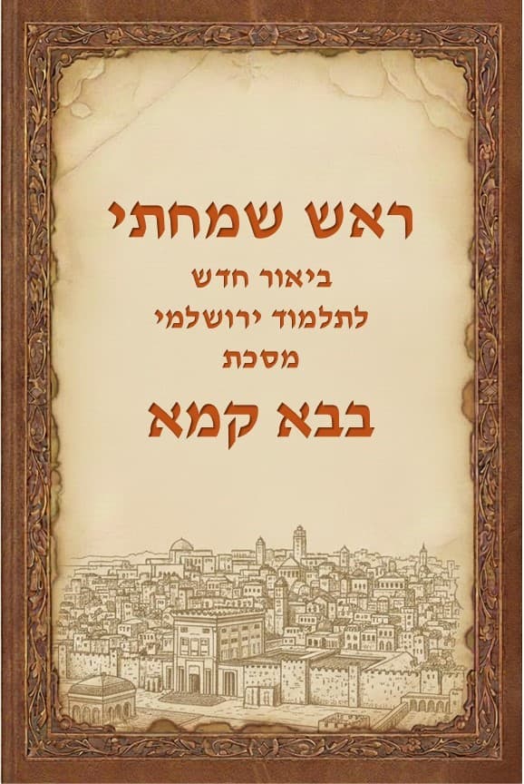 ראש שמחתי - ביאור חדש למסכת בבא קמא מהתלמוד הירושלמי