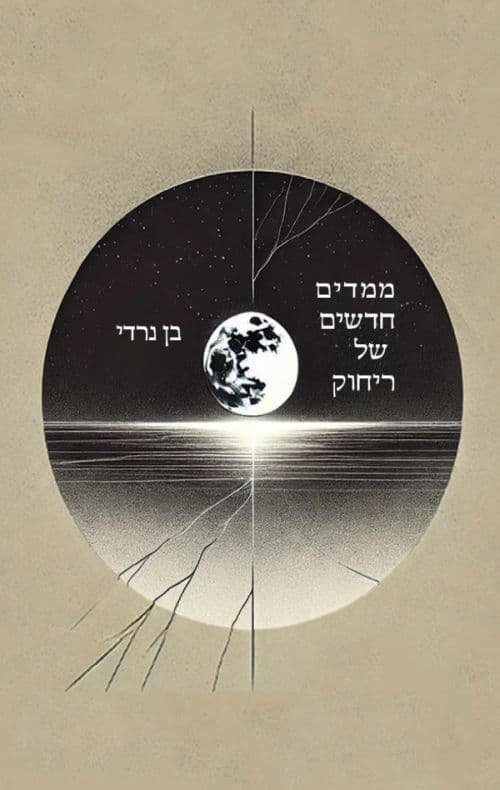 ממדים חדשים של ריחוק