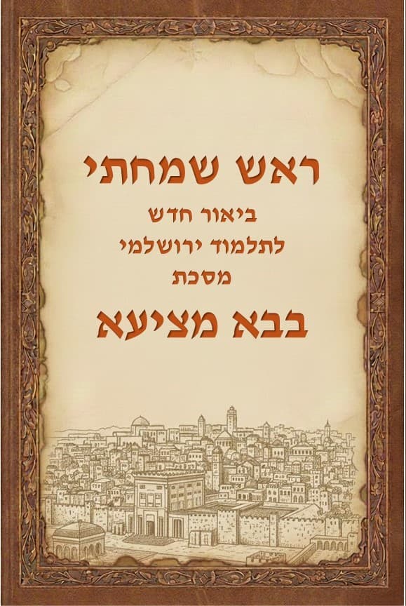 ראש שמחתי - ביאור חדש למסכת בבא מציעא מהתלמוד הירושלמי