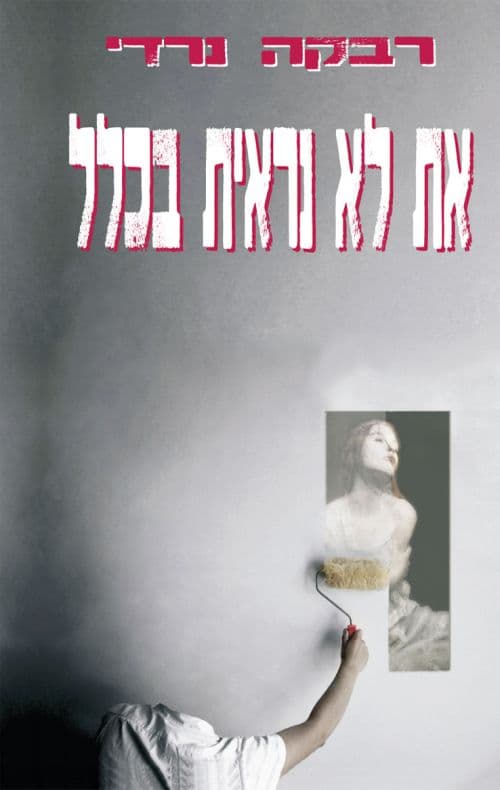 את לא נראית בכלל