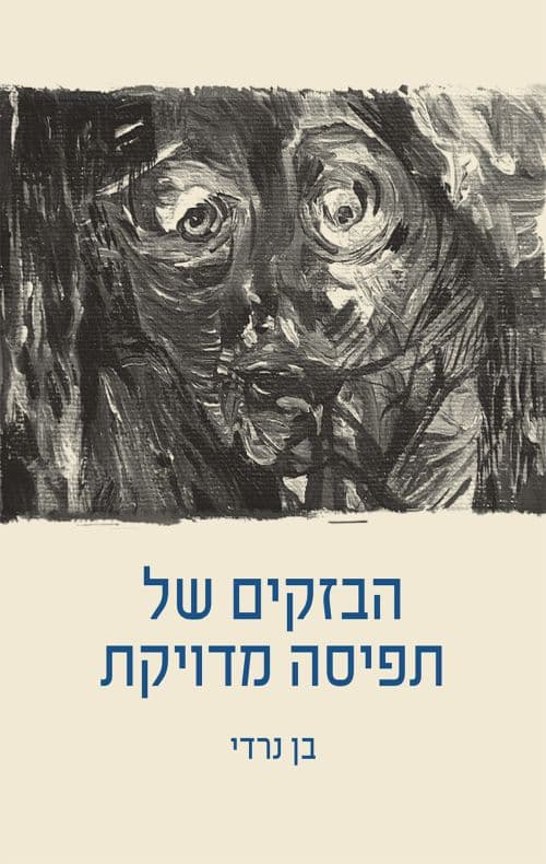 הבזקים של תפיסה מדויקת