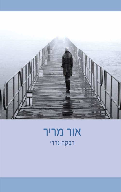 אור מריר