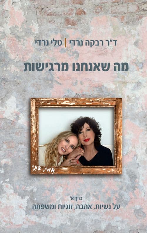מה שאנחנו מרגישות - חלק א