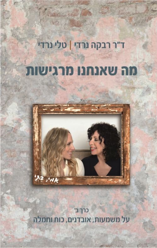 מה שאנחנו מרגישות - חלק ב