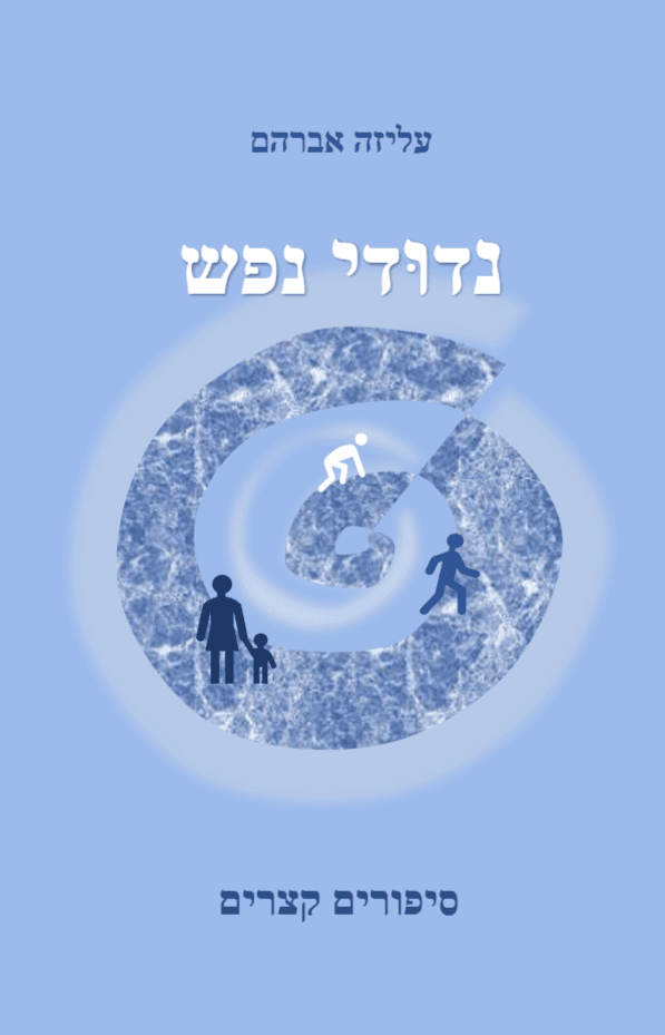 נדודי נפש - סיפורים קצרים