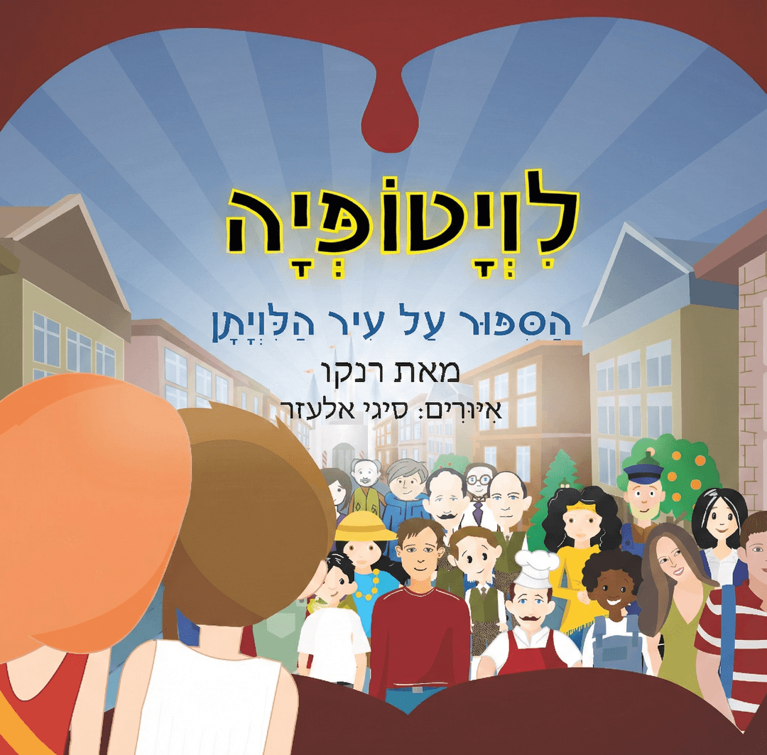 לויטופיה: הסיפור על עיר הלוויתן