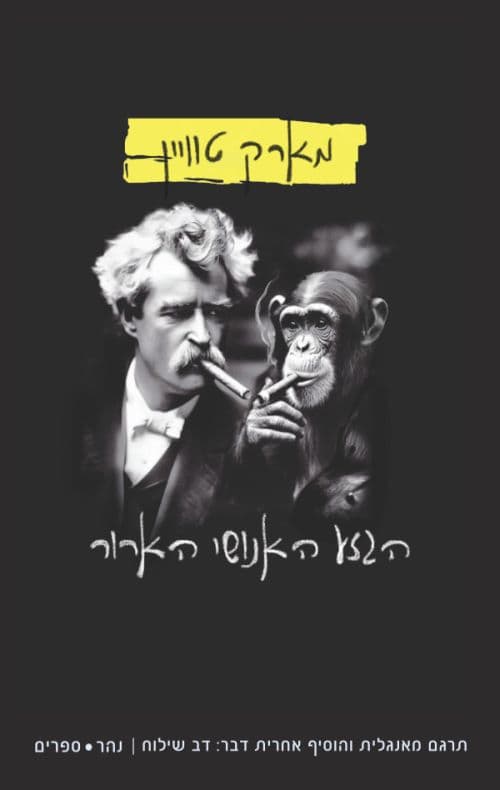 הגזע האנושי הארור