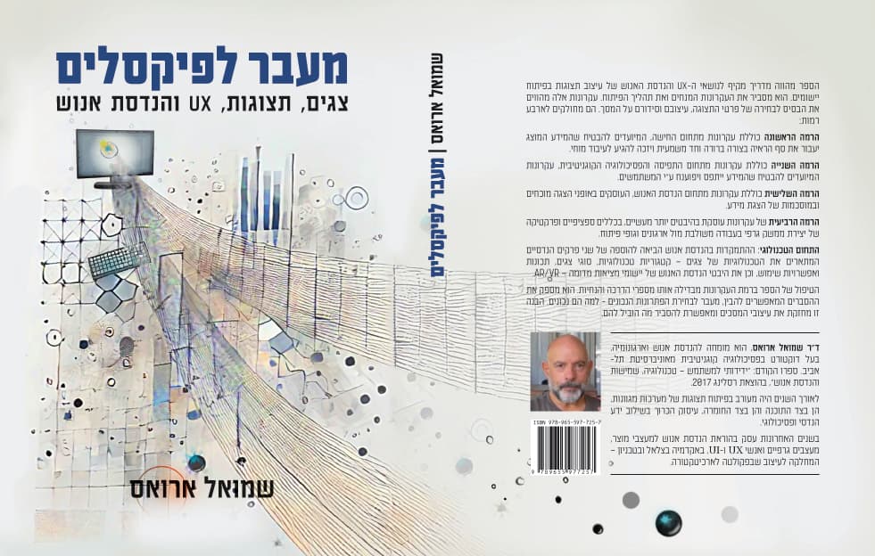 מעבר לפיקסלים - צגים, תצוגות, UX והנדסת אנוש