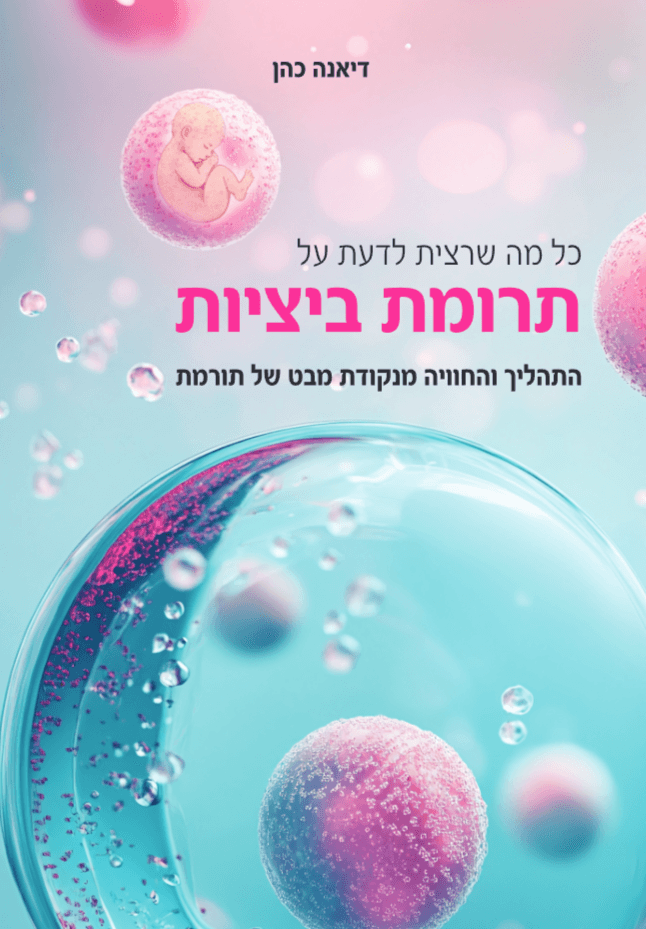 כל מה שרצית לדעת על תרומת ביציות