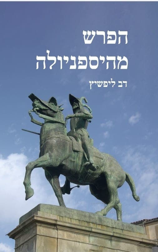 הפרש מהיספניולה
