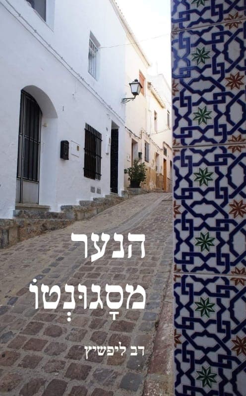 הנער מסגונטו