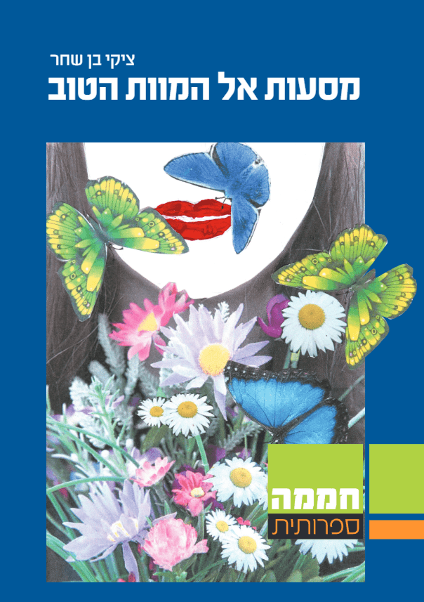 מסעות אל המוות הטוב