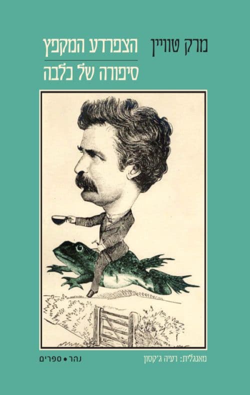 הצפרדע המקפץ • סיפורה של כלבה