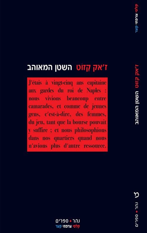 השטן המאוהב