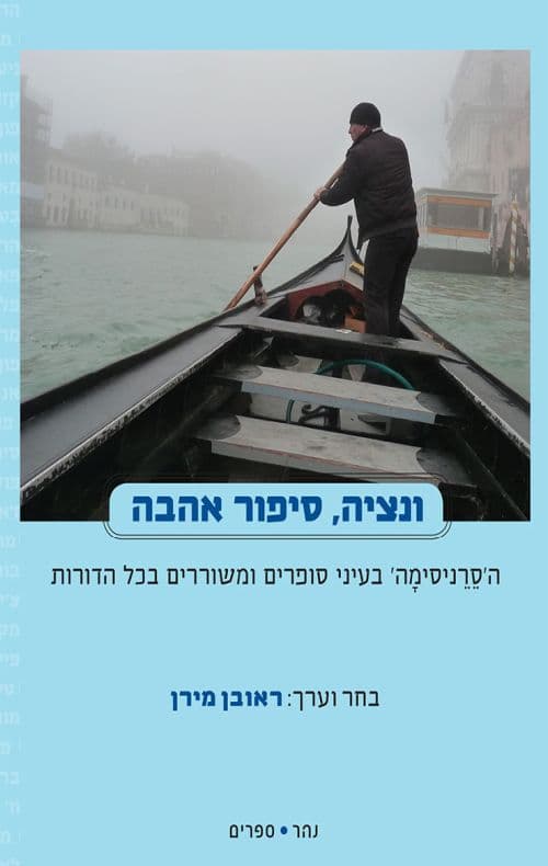 ונציה סיפור אהבה