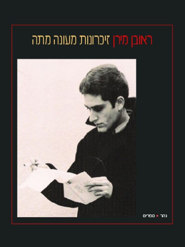 זיכרונות מעונה מתה