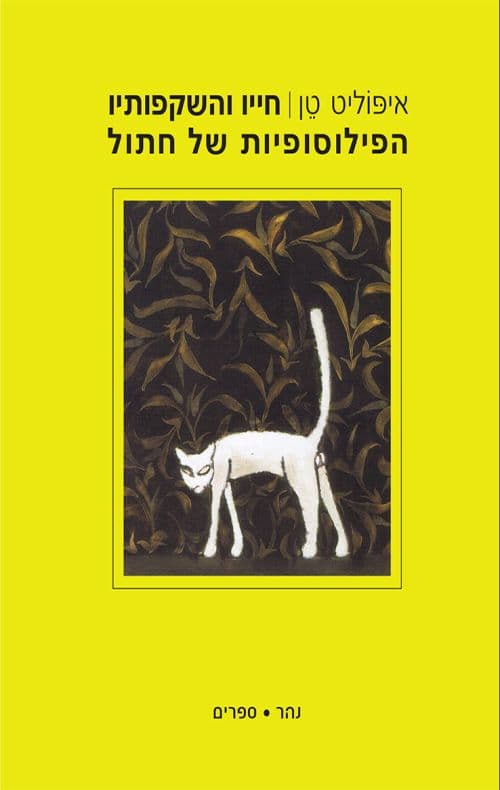 חייו והשקפותיו הפילוסופיות של חתול