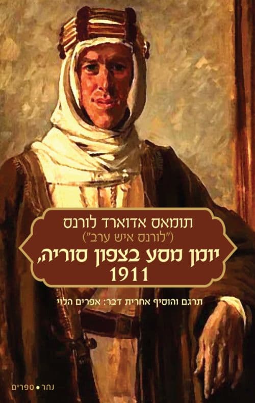 יומן מסע בצפון סוריה, 1911