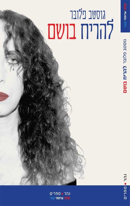 להריח בושם