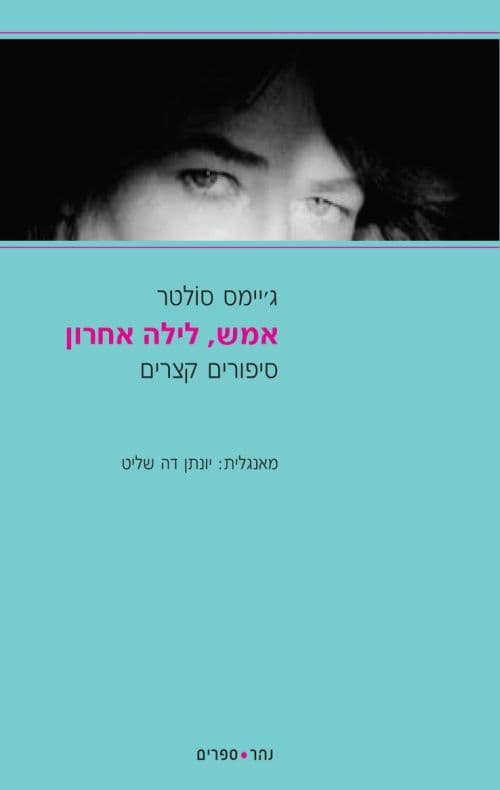 אמש, לילה אחרון