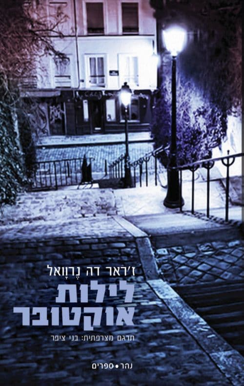 לילות אוקטובר
