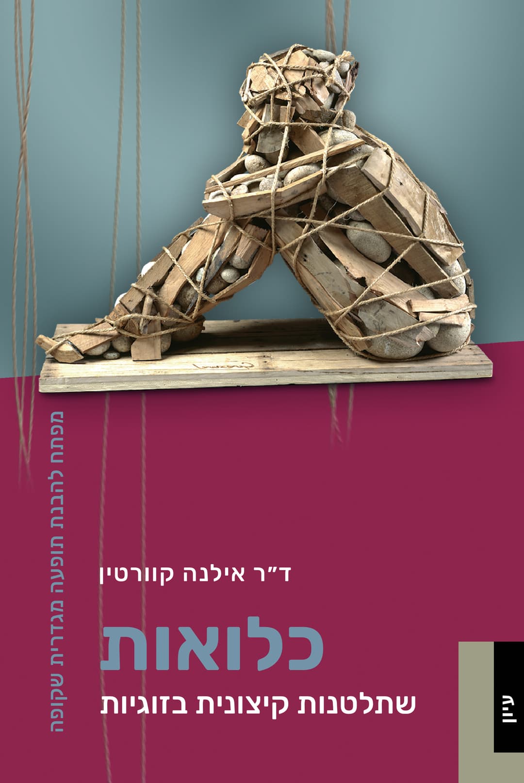 כלואות שתלטנות קיצונית בזוגיות