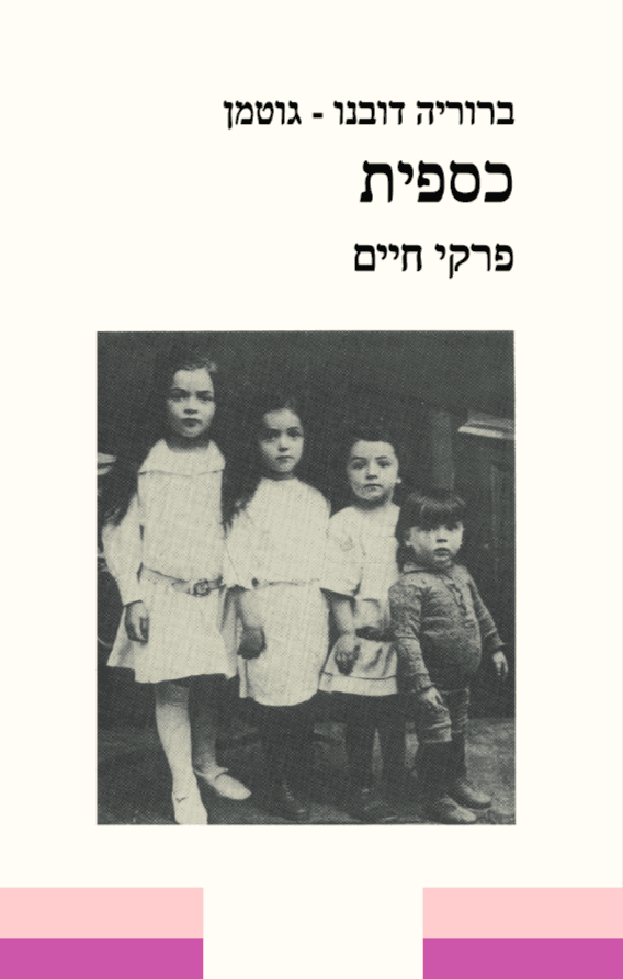 כספית - פרקי חיים
