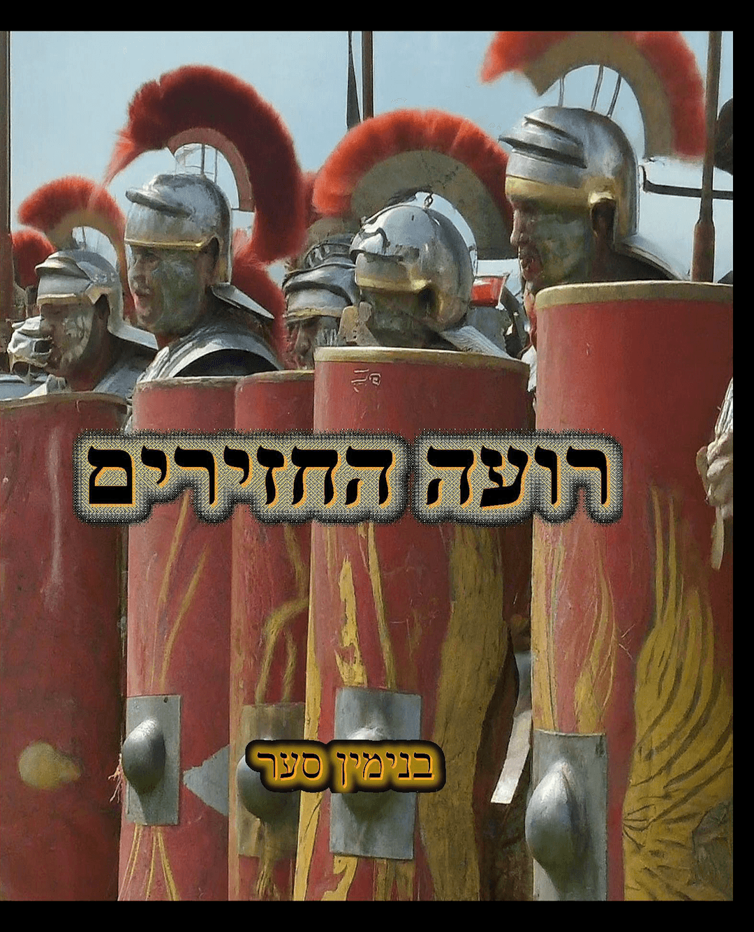רועה החזירים