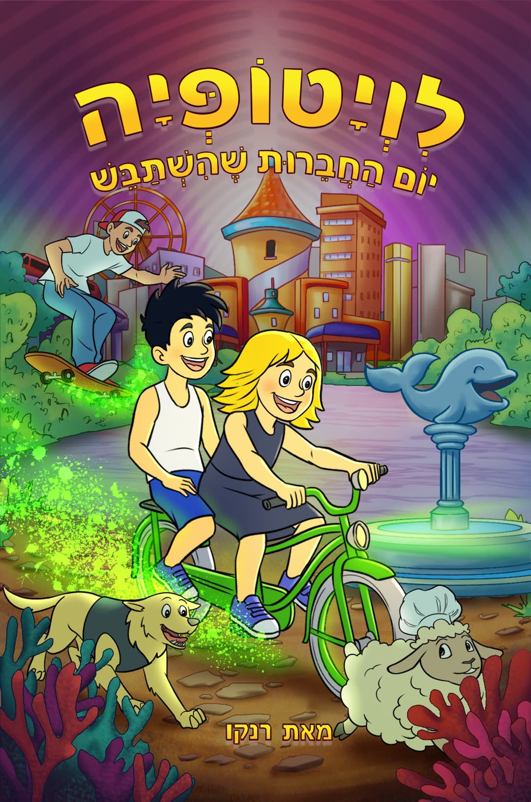 לויטופיה: יום החברות שהשתבש