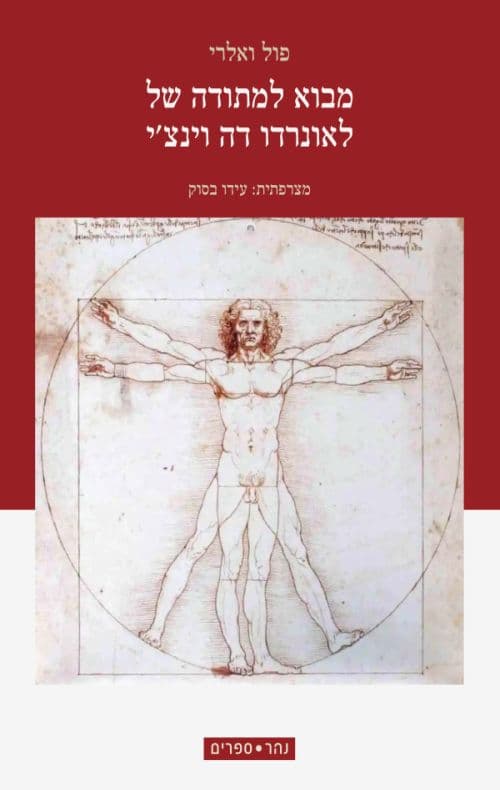 מבוא למתודה של לאונרדו דה וינצ'י