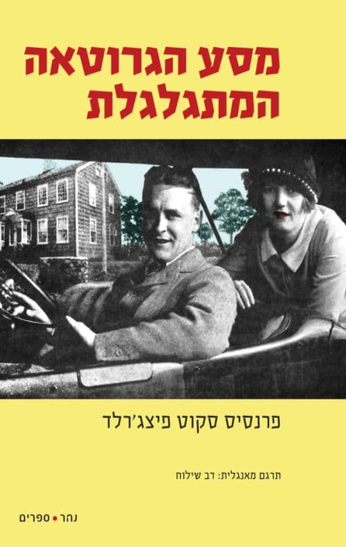 מסע הגרוטאה המתגלגלת