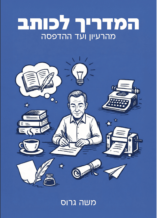 המדריך לכותב: מהרעיון ועד ההדפסה