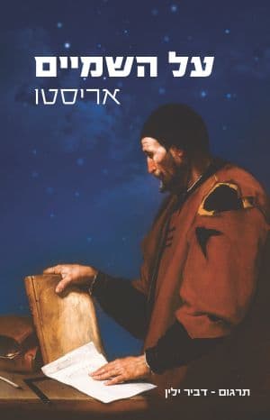 על השמיים
