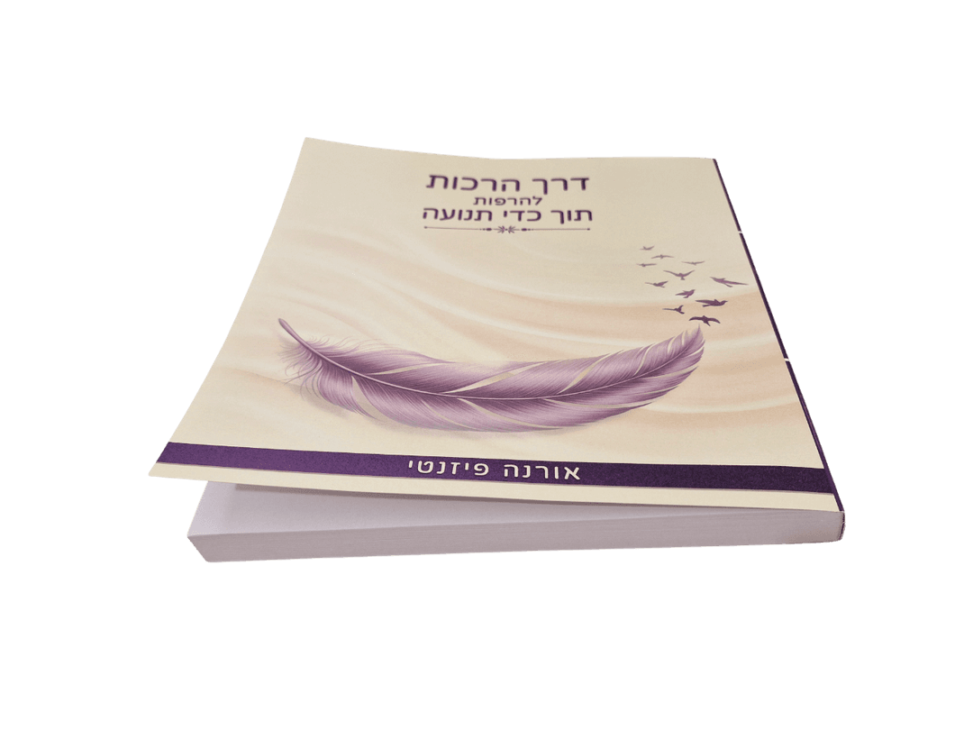 דרך הרכות | להרפות תוך כדי תנועה