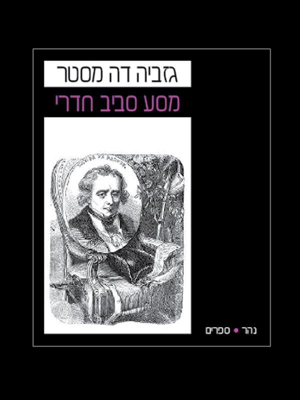 מסע סביב חדרי