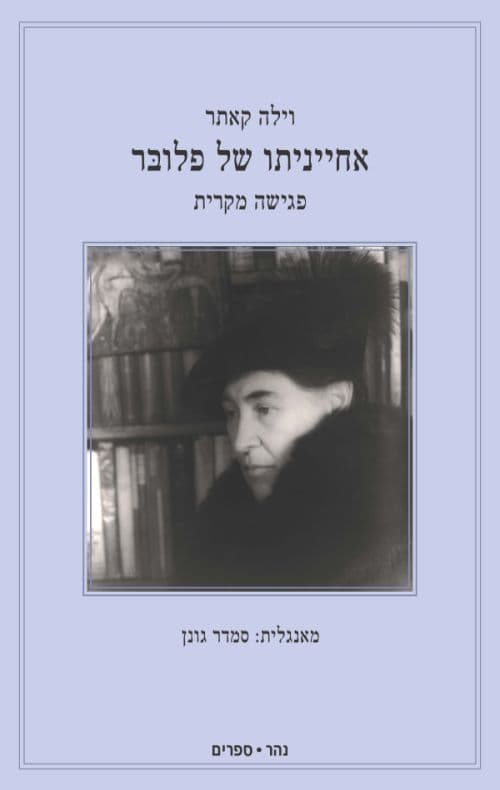 אחייניתו של פלובּר